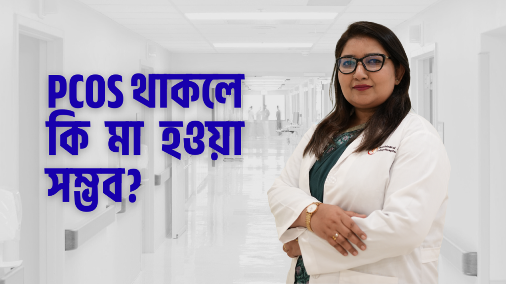 PCOS থাকলে কি মা হওয়া সম্ভব?—মিথ ও বাস্তবতা