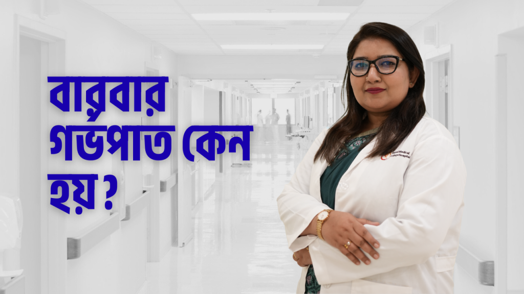 বারবার গর্ভপাত (Recurrent Miscarriage) কেন হয় এবং কীভাবে সমাধান করা যায়?
